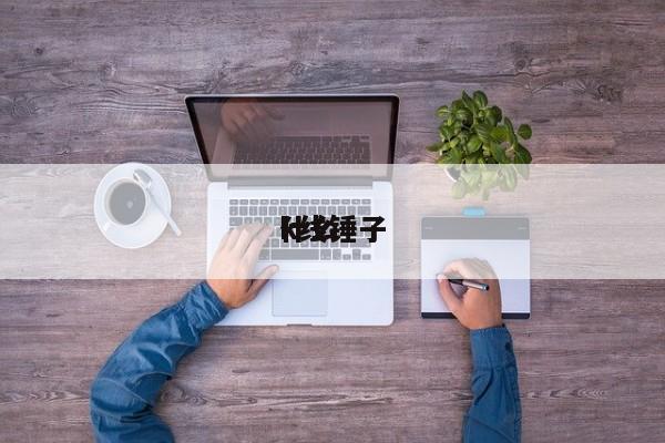k线锤子什么