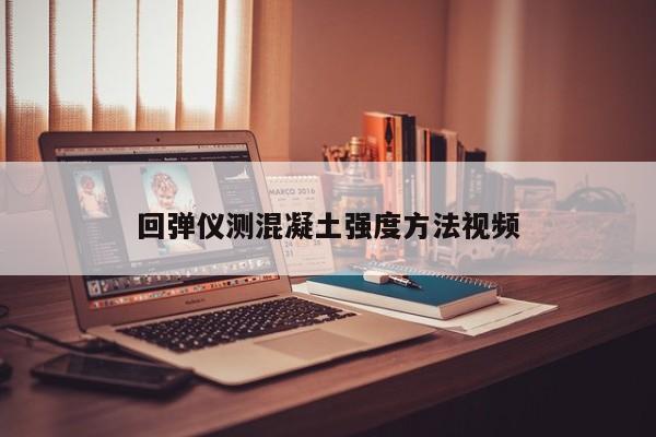 回弹仪测混凝土强度方法视频