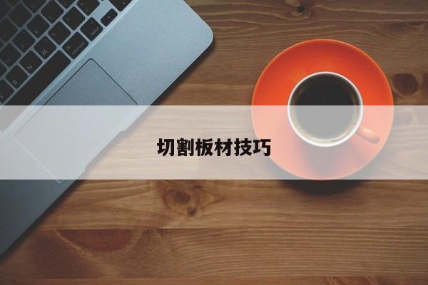 切割板材技巧