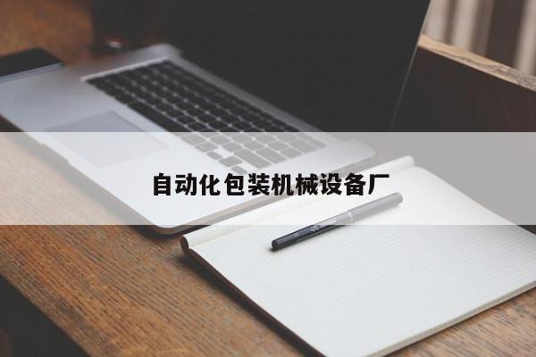 自动化包装机械设备厂