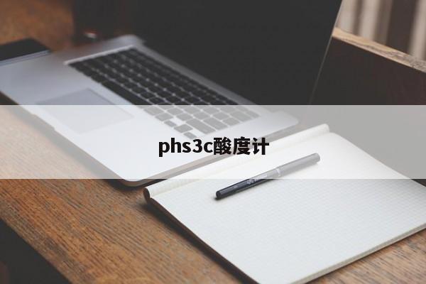 phs3c酸度计