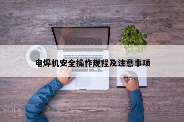 电焊机安全操作规程及注意事项