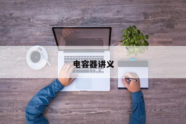 电容器讲义