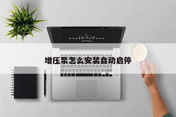增压泵怎么安装自动启停