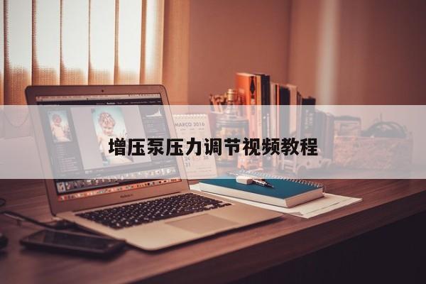 增压泵压力调节视频教程