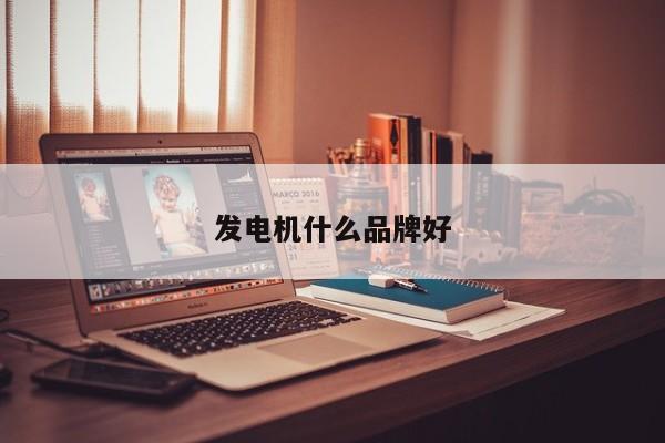 发电机什么品牌好