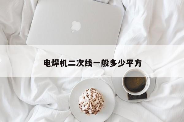 电焊机二次线一般多少平方