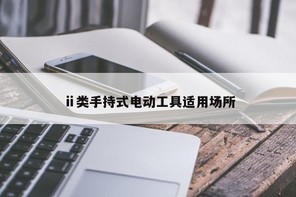 ⅱ类手持式电动工具适用场所