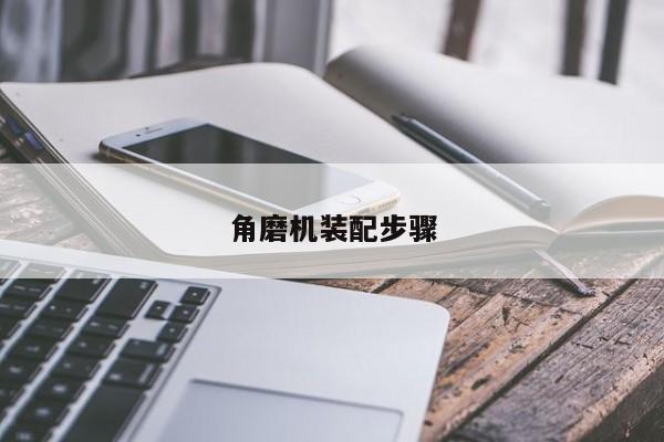 角磨机装配步骤