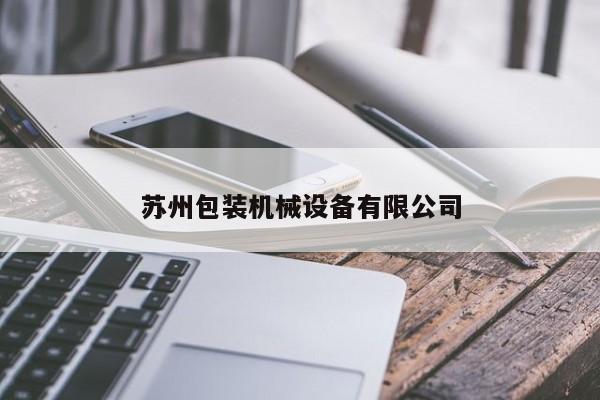 苏州包装机械设备有限公司