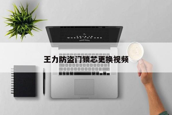 王力防盗门锁芯更换视频