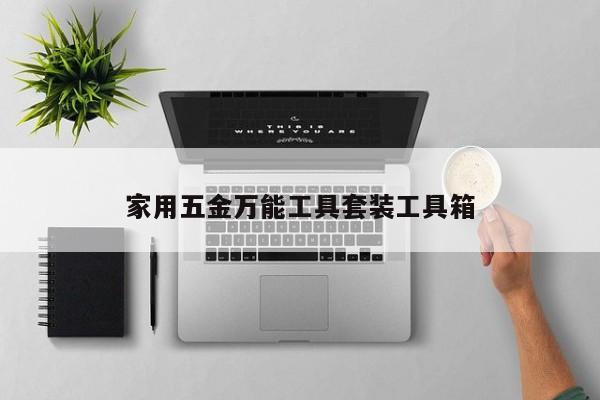 家用五金万能工具套装工具箱