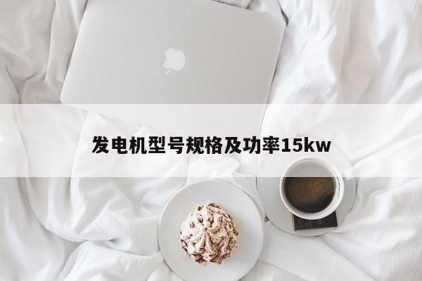 发电机型号规格及功率15kw