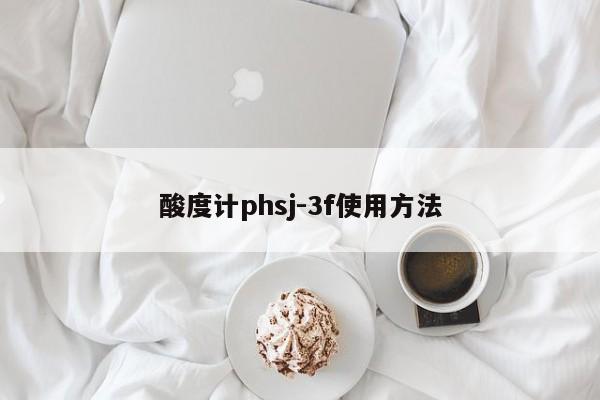 酸度计phsj-3f使用方法